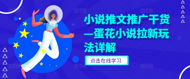 小说推文推广干货—蛋花小说拉新玩法详解-庄子聊项目