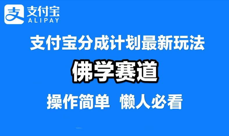 支付宝分成计划，佛学赛道，利用软件混剪，纯原创视频，每天1-2小时，保底月入过W【揭秘】-庄子聊项目