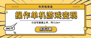 利用信息差玩转单机游戏变现,操作简单,小白可直接上手,月入2w+-庄子聊项目