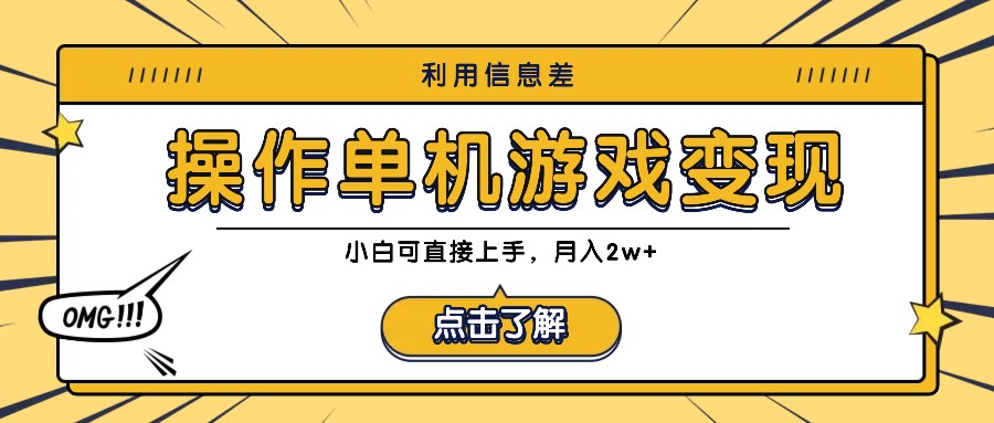 利用信息差玩转单机游戏变现，操作简单，小白可直接上手，月入2w+-庄子聊项目