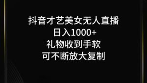 抖音无人直播日入1000+,项目最新玩法-庄子聊项目