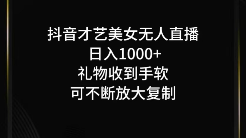 抖音无人直播日入1000+，项目最新玩法-庄子聊项目