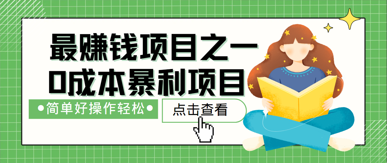 最新赚钱项目之一，简单操作，冷门长久项目-庄子聊项目