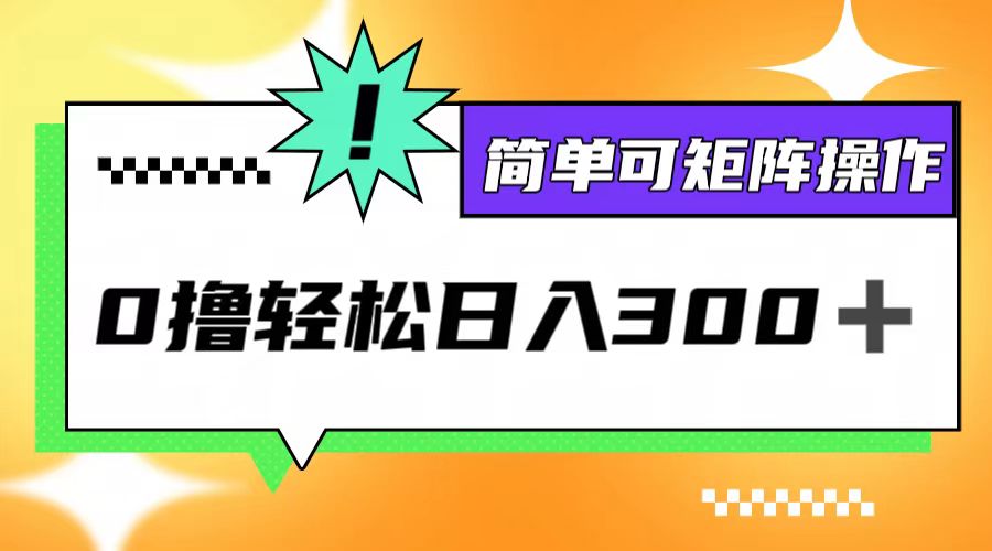 0撸3.0，轻松日收300+，简单可矩阵操作-庄子聊项目