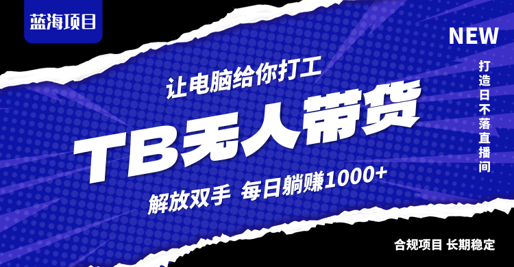 淘宝无人直播最新玩法，不违规不封号，轻松月入3W+-庄子聊项目