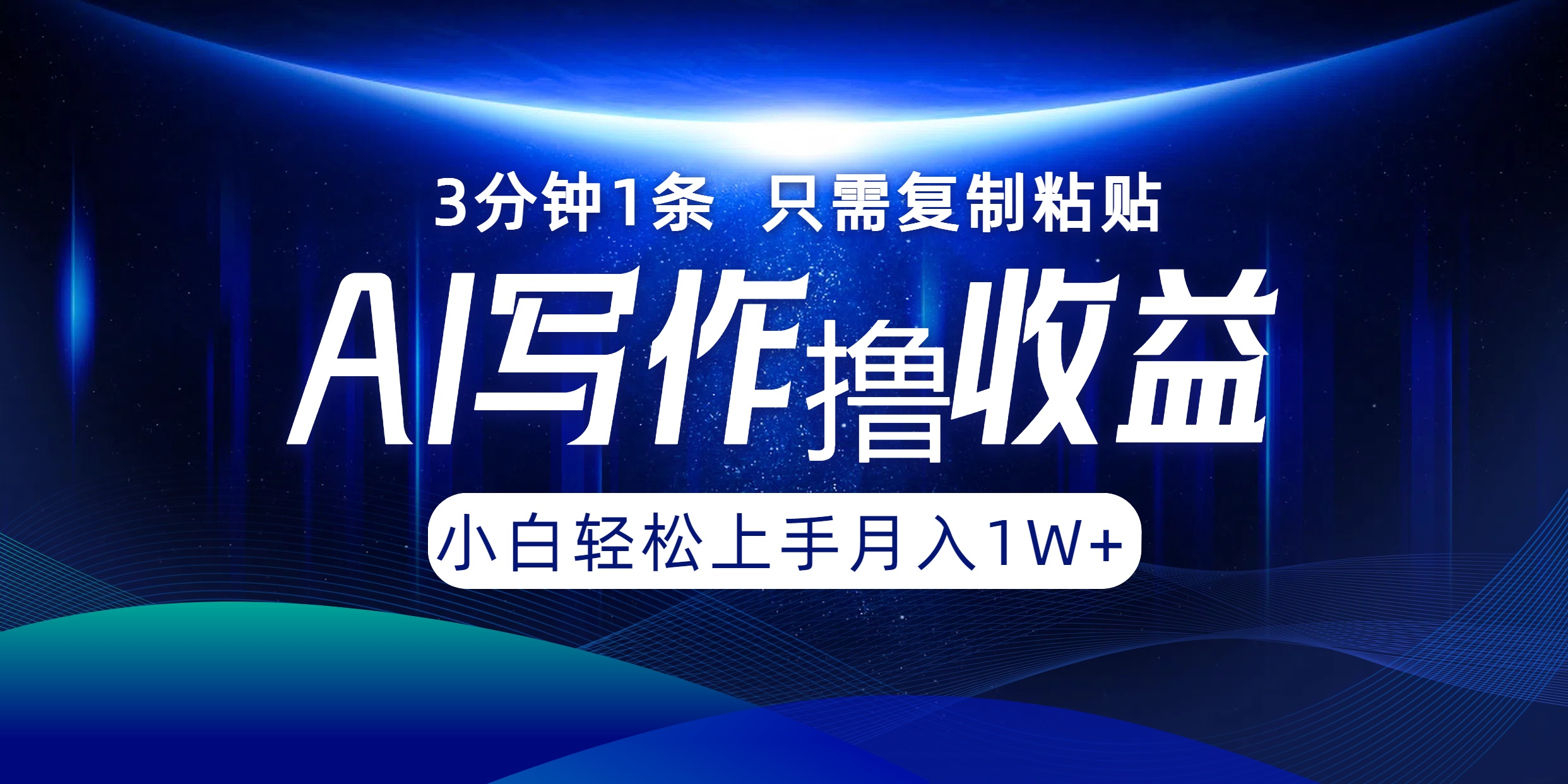 AI写作撸收益，3分钟1条只需复制粘贴，一键多渠道发布月入10000+-庄子聊项目
