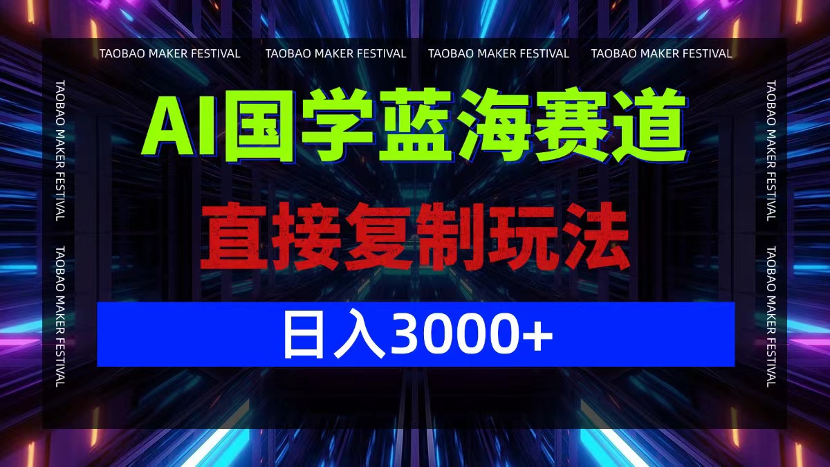 AI国学蓝海赛道，直接复制玩法，轻松日入3000+-庄子聊项目