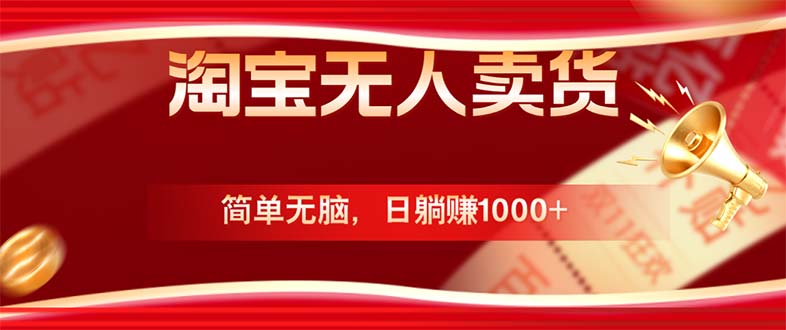 淘宝无人卖货最新玩法，简单无脑，日躺赚1000+，国庆节更暴利！-庄子聊项目