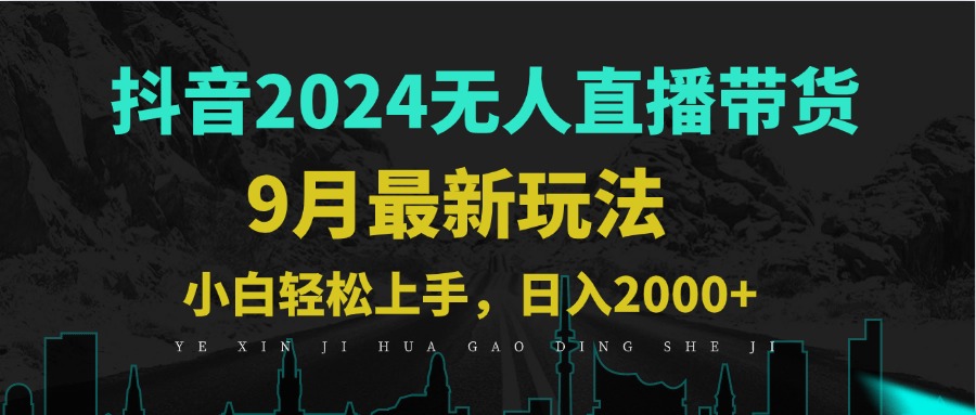 9月抖音无人直播带货新玩法，不违规，三天起号，轻松日躺赚1000+-庄子聊项目