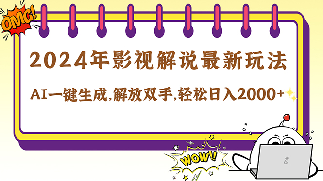 2024影视解说最新玩法，AI一键生成原创影视解说， 十秒钟制作成品，解…-庄子聊项目