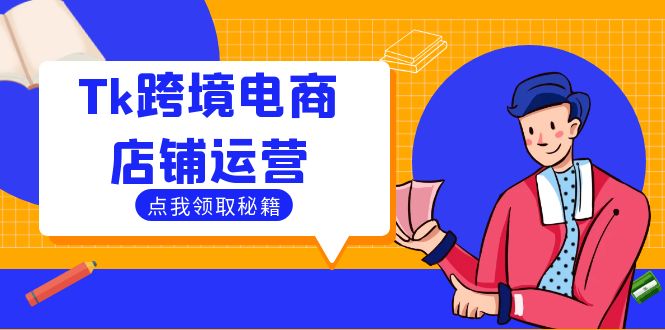 Tk跨境电商店铺运营：选品策略与流量变现技巧，助力跨境商家成功出海-庄子聊项目