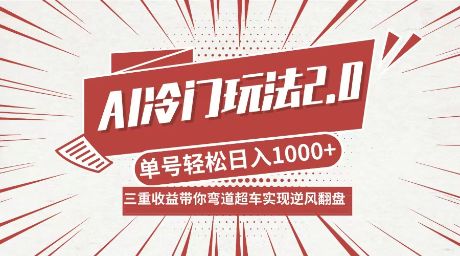 AI冷门玩法2.0升级版，分成收益+带货+收徒弟，多种变相方式，日入1000+…-庄子聊项目