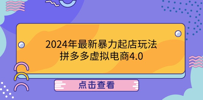 2024年最新暴力起店玩法，拼多多虚拟电商4.0，24小时实现成交，单人可以..-庄子聊项目