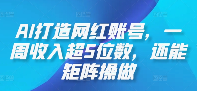 AI打造网红账号，一周收入超5位数，还能矩阵操做-庄子聊项目