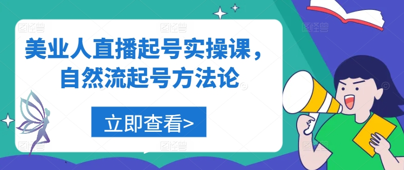 美业人直播起号实操课，自然流起号方法论-庄子聊项目