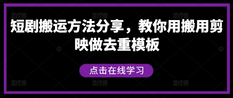 短剧搬运方法分享，教你用搬用剪映做去重模板-庄子聊项目