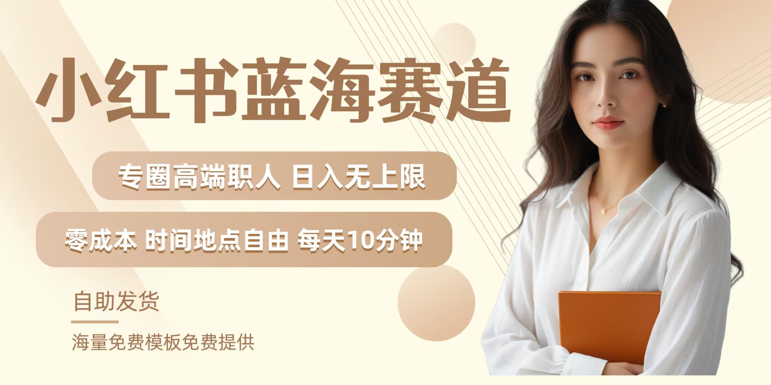 小红书蓝海赛道，圈中高端职场人，月入无上限，可矩阵，内含私域实操教程!-庄子聊项目