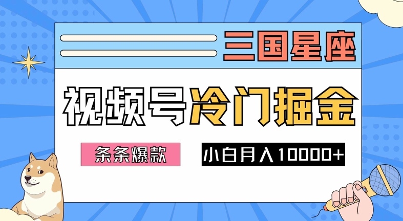 2024视频号三国冷门赛道掘金，条条视频爆款，操作简单轻松上手，新手小白也能月入1w-庄子聊项目