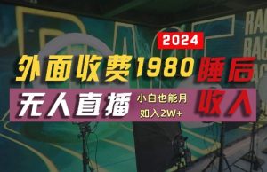 外面收费1980的支付宝无人直播技术+素材,认真看半小时就能开始做,真正睡后收入【揭秘】-庄子聊项目
