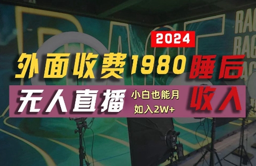 外面收费1980的支付宝无人直播技术+素材，认真看半小时就能开始做，真正睡后收入【揭秘】-庄子聊项目