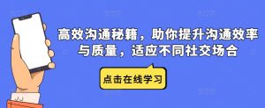高效沟通秘籍,助你提升沟通效率与质量,适应不同社交场合-庄子聊项目