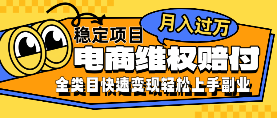 电商维权赔付全类目稳定月入过万可批量操作一部手机轻松小白-庄子聊项目