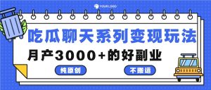 吃瓜聊天系列变现玩法,纯原创不搬运,月产3000+的好副业-庄子聊项目
