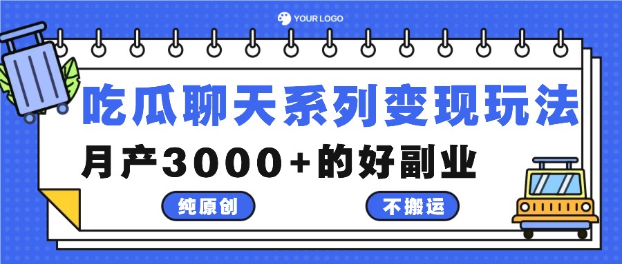 吃瓜聊天系列变现玩法，纯原创不搬运，月产3000+的好副业-庄子聊项目
