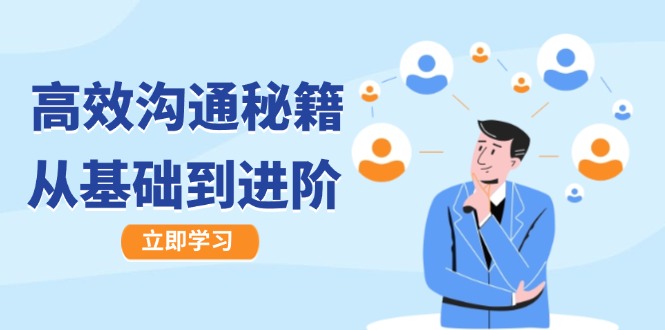 高效沟通秘籍：成长有方向，从基础到进阶，图文音频一应俱全-庄子聊项目