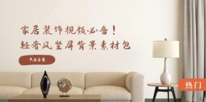 家居装饰视频必备!轻奢风竖屏背景素材包,含清晰、中间虚化、全屏虚化-庄子聊项目