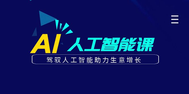 更懂商业的AI人工智能课，驾驭人工智能助力生意增长(更新104节)-庄子聊项目