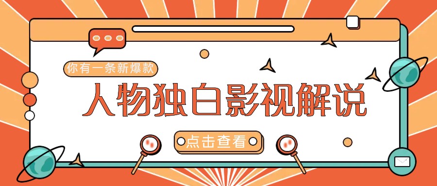 最新人物志独白影视解说视频玩法，利用AI技术新手也能轻松开启创业新篇章-庄子聊项目