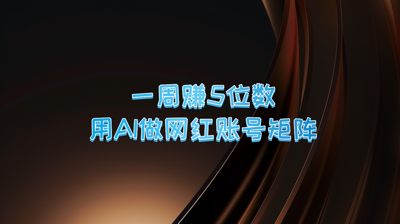 一周赚5位数，用AI做网红账号矩阵，现在的AI功能实在太强大了-庄子聊项目