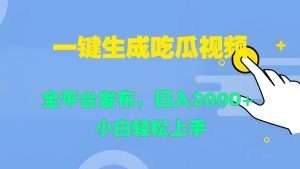 一键生成吃瓜视频,全平台发布,日入2000+ 小白轻松上手-庄子聊项目