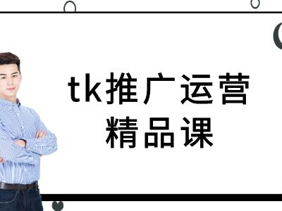 tk推广运营精品课-tiktok跨境电商教程-庄子聊项目