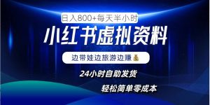 小红书虚拟资料项目,日入8张,简单易操作,24小时网盘自动发货,零成本,轻松玩赚副业-庄子聊项目