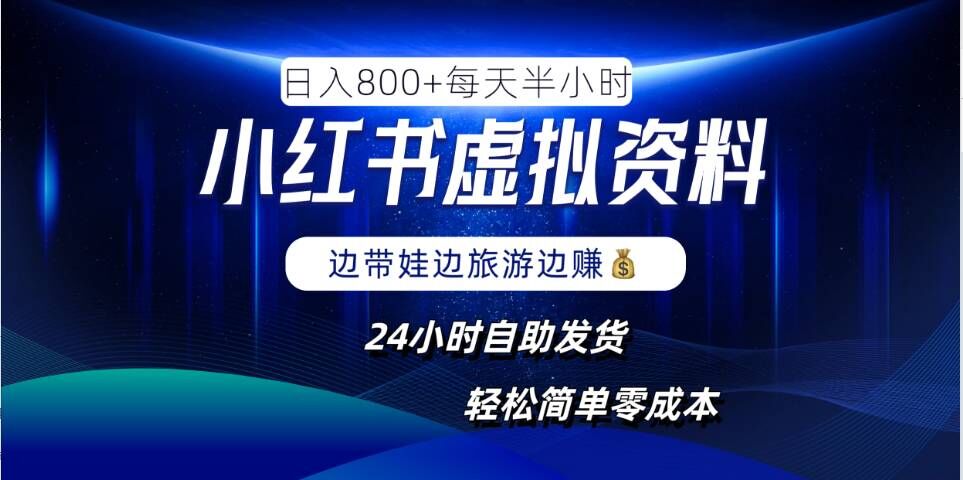 小红书虚拟资料项目，日入8张，简单易操作，24小时网盘自动发货，零成本，轻松玩赚副业-庄子聊项目