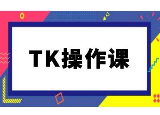 TK操作课，tiktok跨境电商教程(更新中)-庄子聊项目