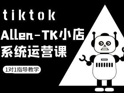 TK小店系统运营课-tiktok跨境电商教程-庄子聊项目