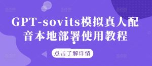 GPT-sovits模拟真人配音本地部署使用教程-庄子聊项目