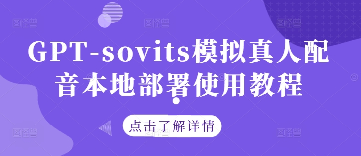GPT-sovits模拟真人配音本地部署使用教程-庄子聊项目