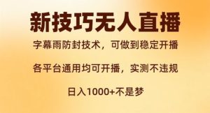新字幕雨防封技术,无人直播再出新技巧,可做到稳定开播,西游记互动玩法,实测不违规【揭秘】-庄子聊项目