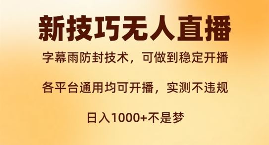 新字幕雨防封技术，无人直播再出新技巧，可做到稳定开播，西游记互动玩法，实测不违规【揭秘】-庄子聊项目