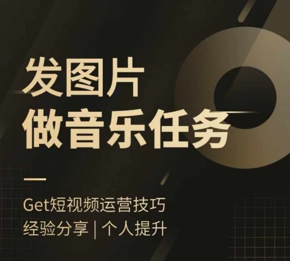 头条图文音乐任务，发图片做音乐任务，简单易上手-庄子聊项目
