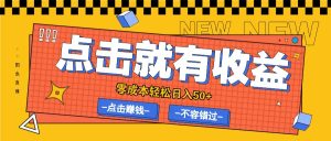 零成本零门槛点击浏览赚钱项目,有点击就有收益,轻松日入50+-庄子聊项目