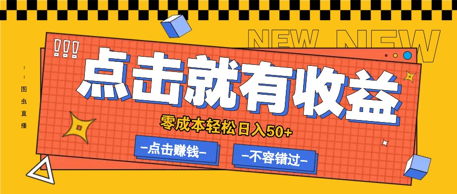 零成本零门槛点击浏览赚钱项目，有点击就有收益，轻松日入50+-庄子聊项目