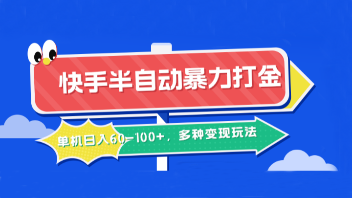 快手半自动暴力打金，单机日入60-100+，多种变现玩法-庄子聊项目