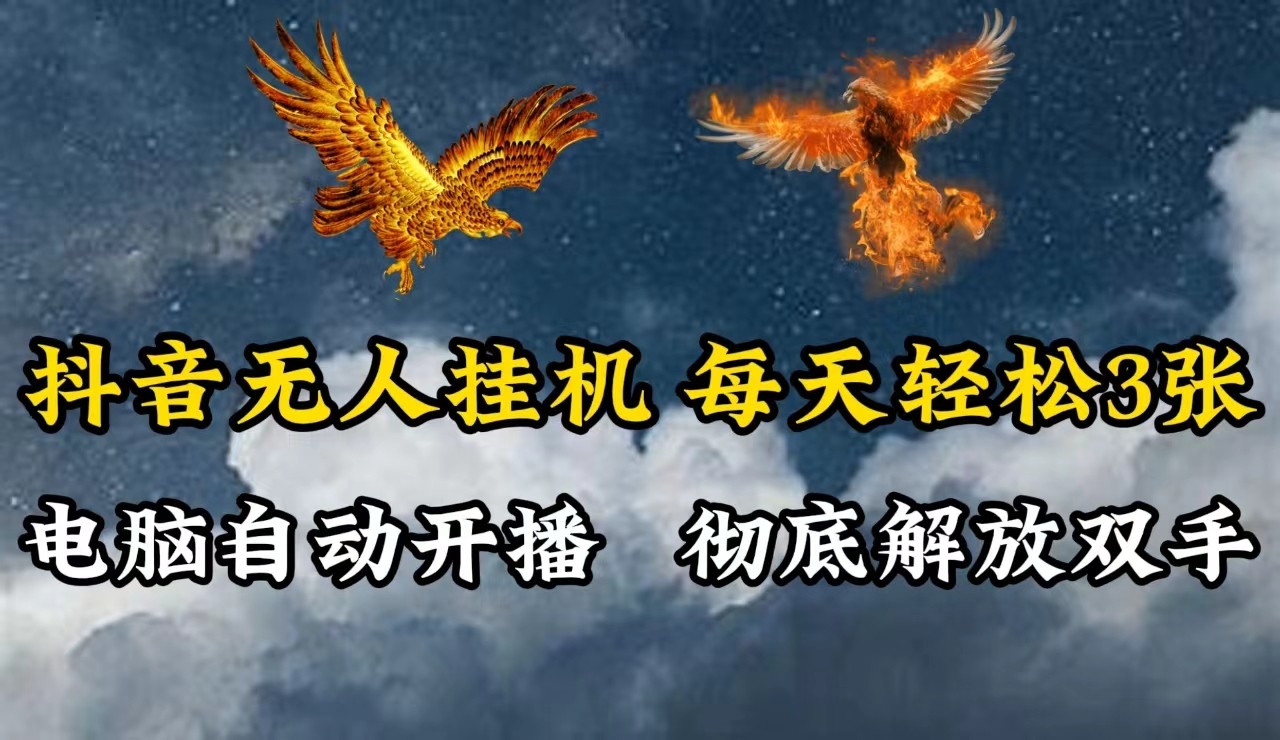 抖音无人直播，电脑全自动挂机，每天轻松300＋，彻底解放双手！-庄子聊项目