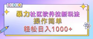 暴力社区软件拉新玩法,操作简单,轻松日入1000+-庄子聊项目