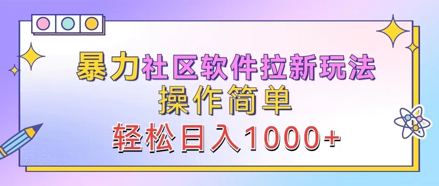 暴力社区软件拉新玩法，操作简单，轻松日入1000+-庄子聊项目
